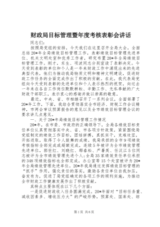 财政局目标管理暨年度考核表彰会讲话发言