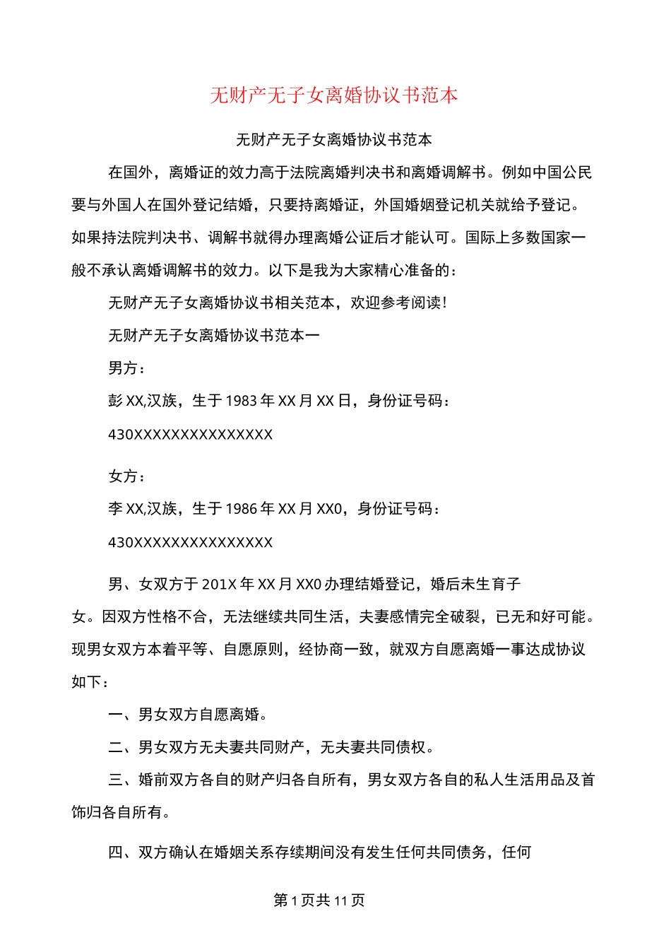 无财产无子女离婚协议书范本(完整版)_第1页