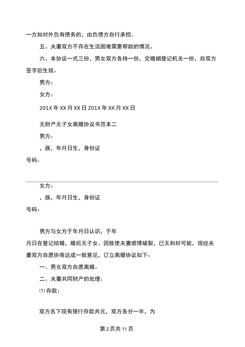 无财产无子女离婚协议书范本(完整版)_第2页