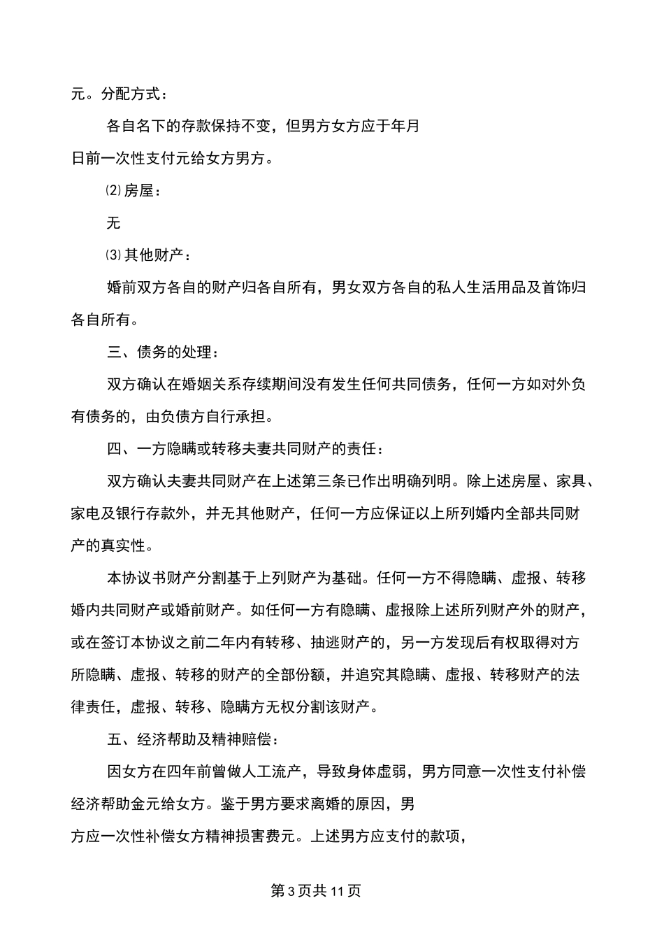 无财产无子女离婚协议书范本(完整版)_第3页