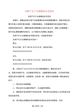 无财产无子女离婚协议书范本(完整版)