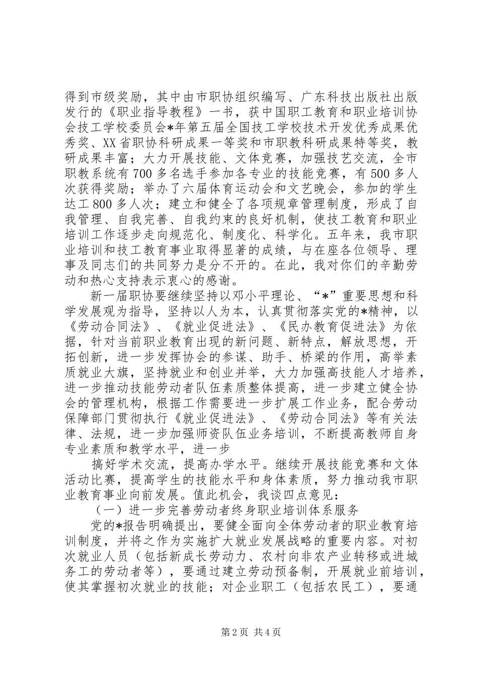 市职教协会理事代表讲话发言_第2页
