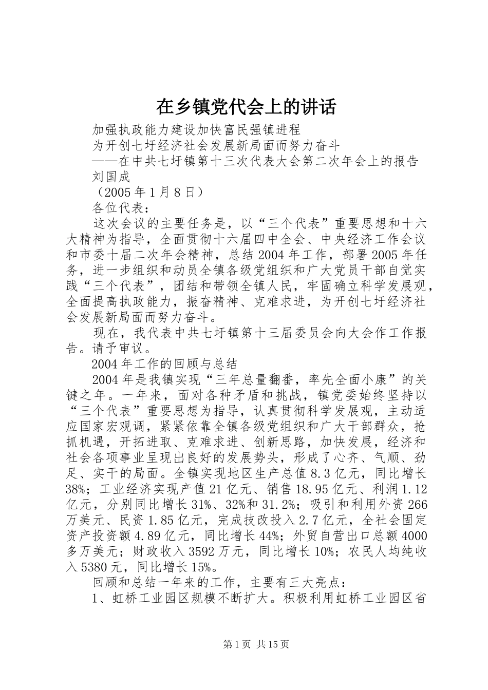 在乡镇党代会上的讲话发言_第1页