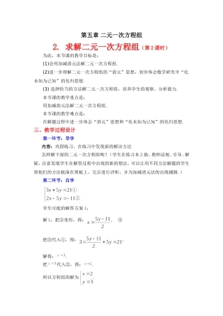 求解二元一次方程组第课时教学设计