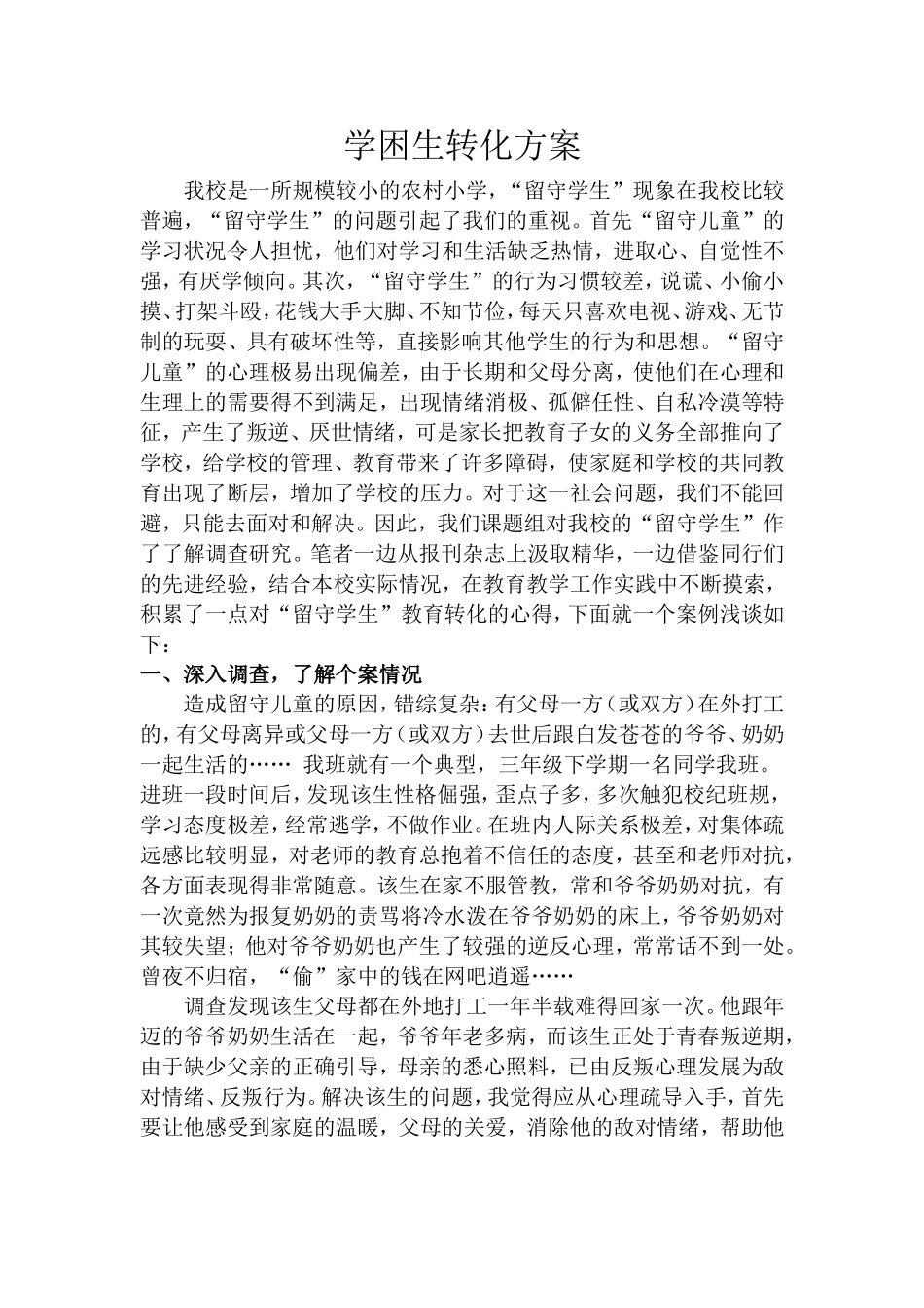 特殊学生辅导方案_第1页