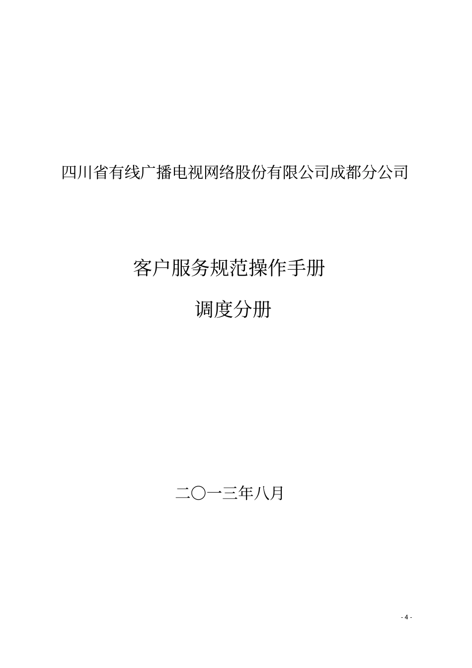 客户服务规范操作手册调度分册_第1页