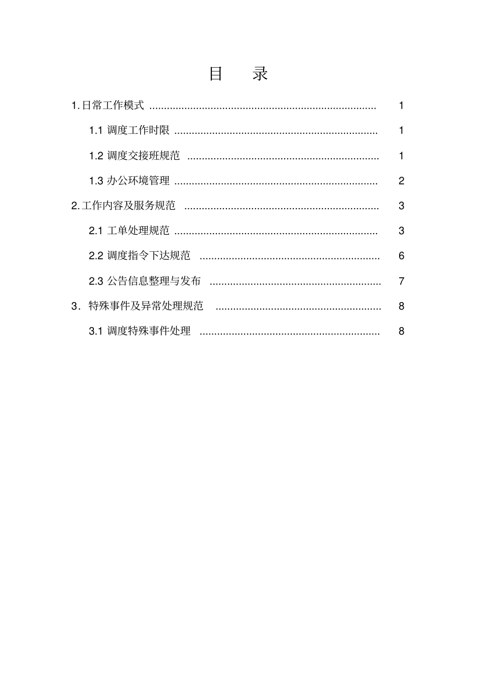 客户服务规范操作手册调度分册_第3页