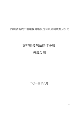 客户服务规范操作手册调度分册