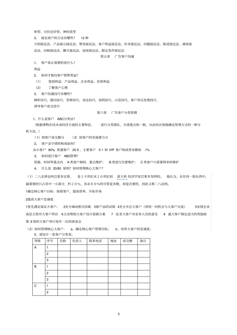 客户服务考试复习资料_第3页