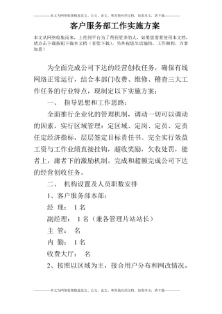 客户服务部工作实施方案