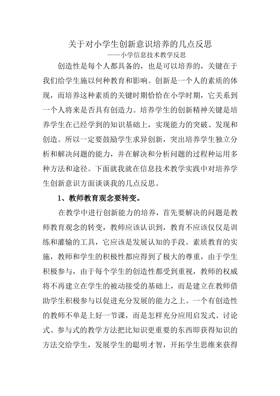 关于对小学生创新意识培养的几点反思_第1页