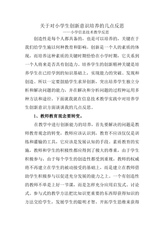 关于对小学生创新意识培养的几点反思