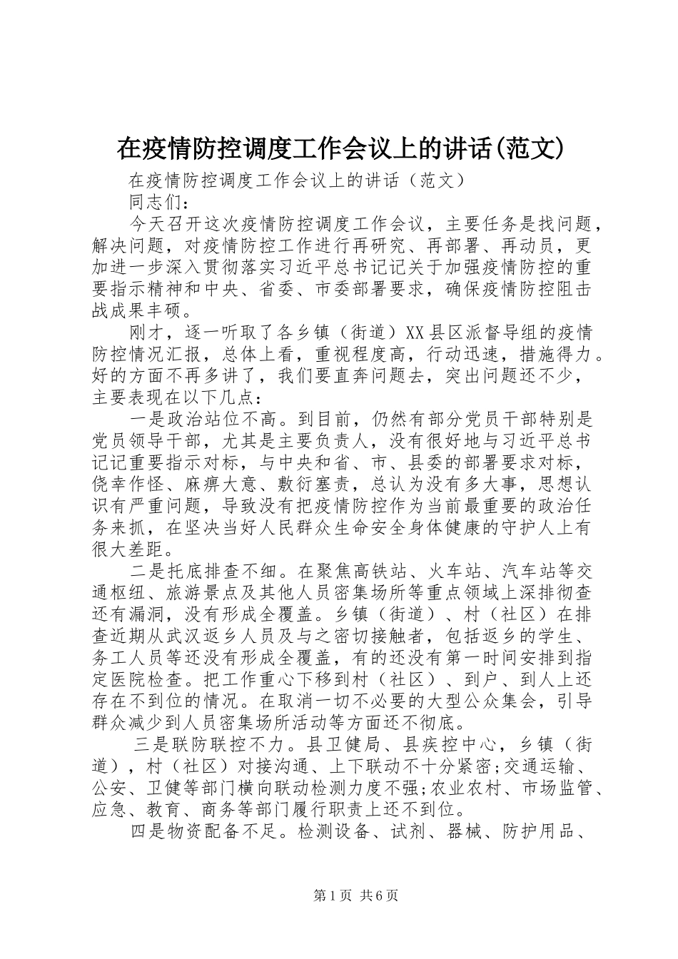 在疫情防控调度工作会议上的讲话发言(范文)_第1页
