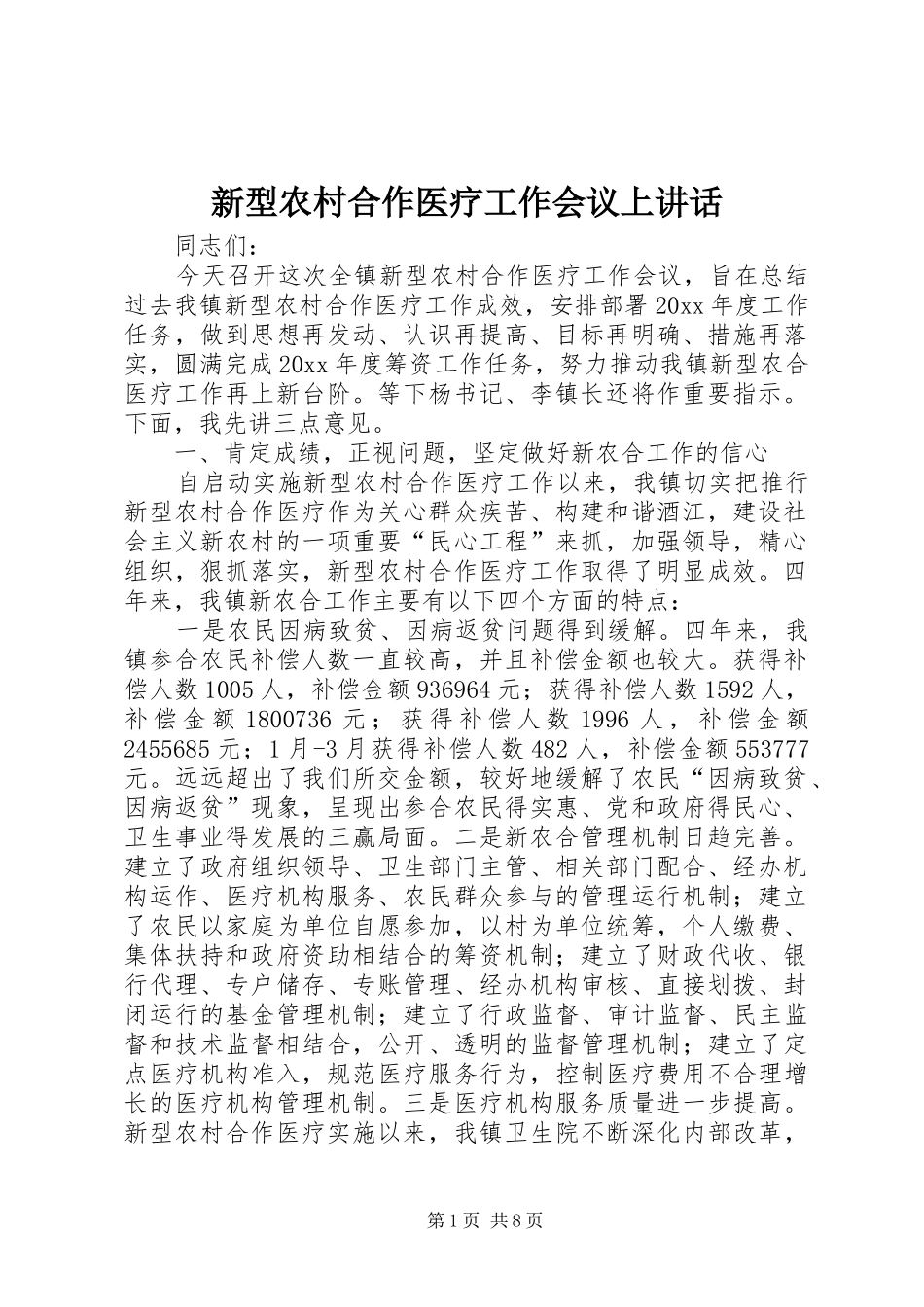 新型农村合作医疗工作会议上讲话发言_第1页