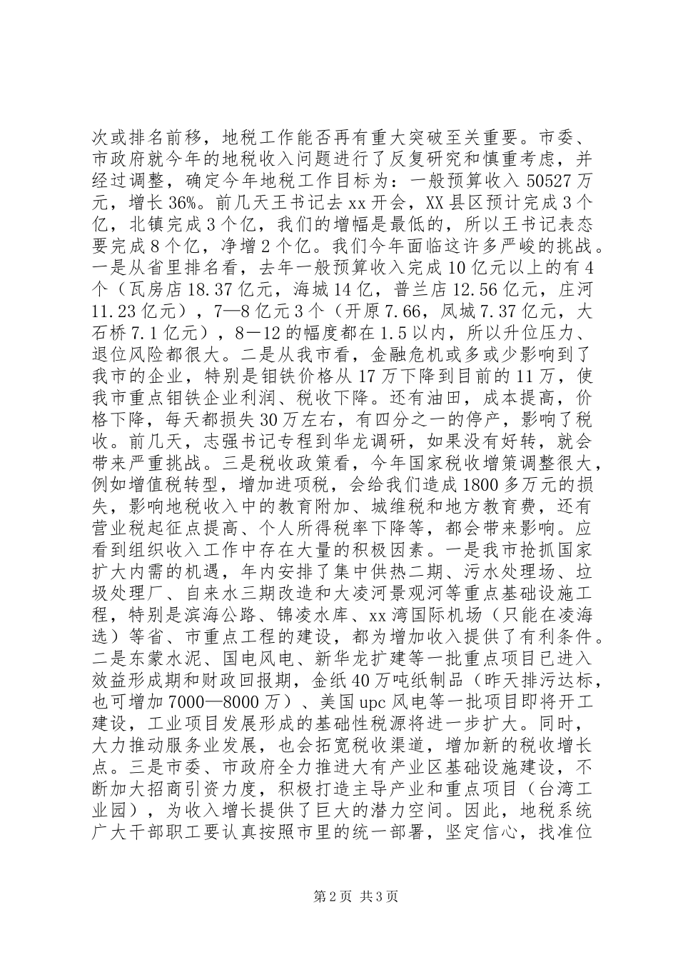 在XX年全市地税工作会议上的讲话发言_第2页