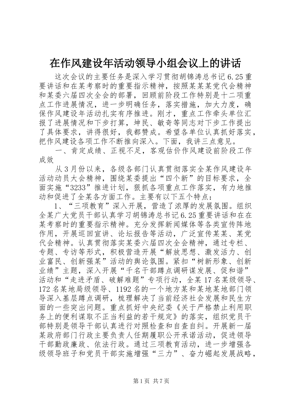 在作风建设年活动领导小组会议上的讲话发言_第1页