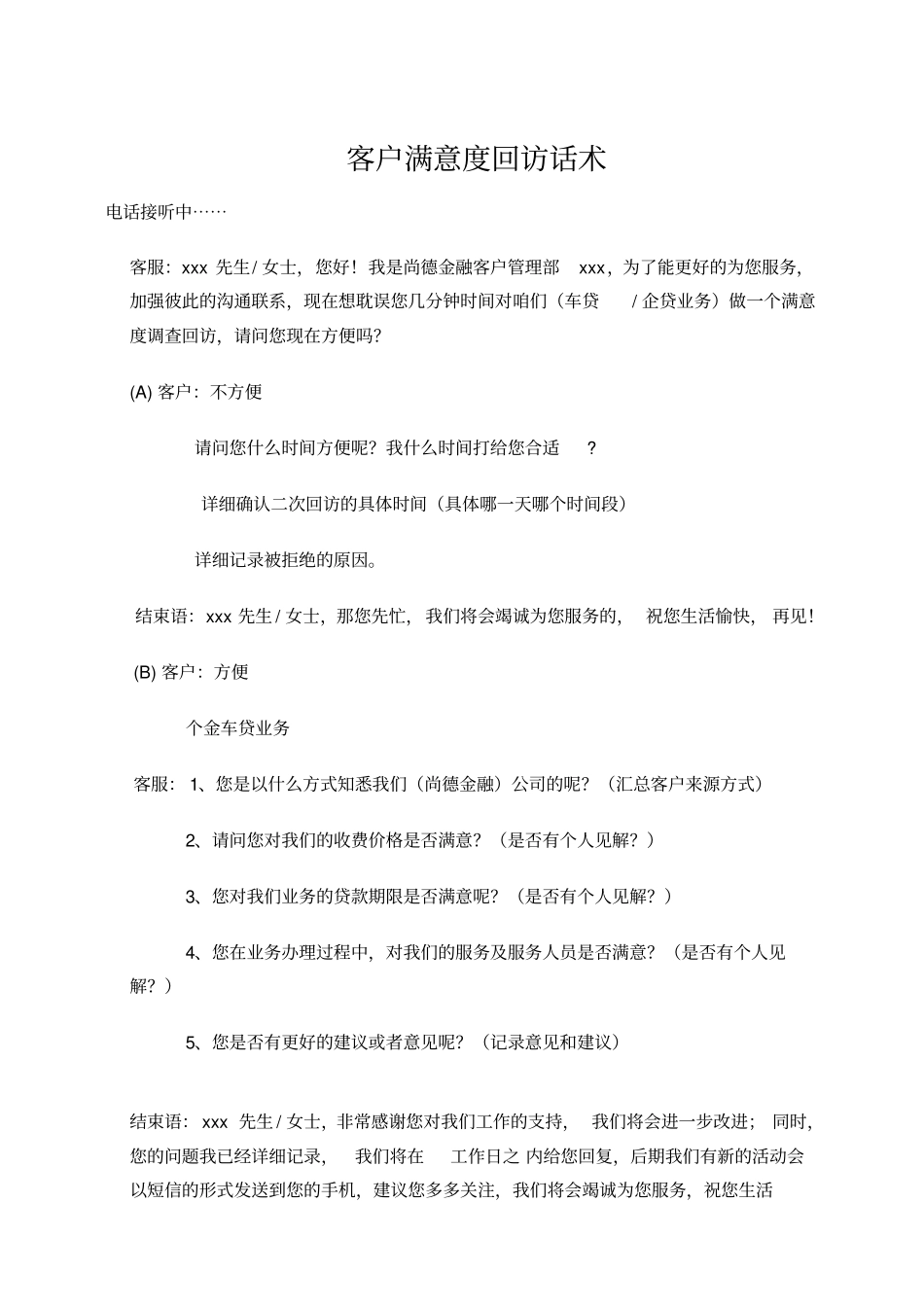 客户满意度回访话术_第1页