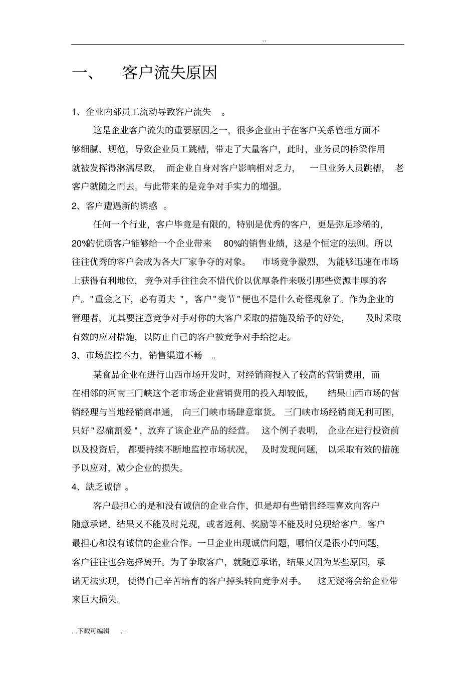 客户流失原因与挽回策略_第1页