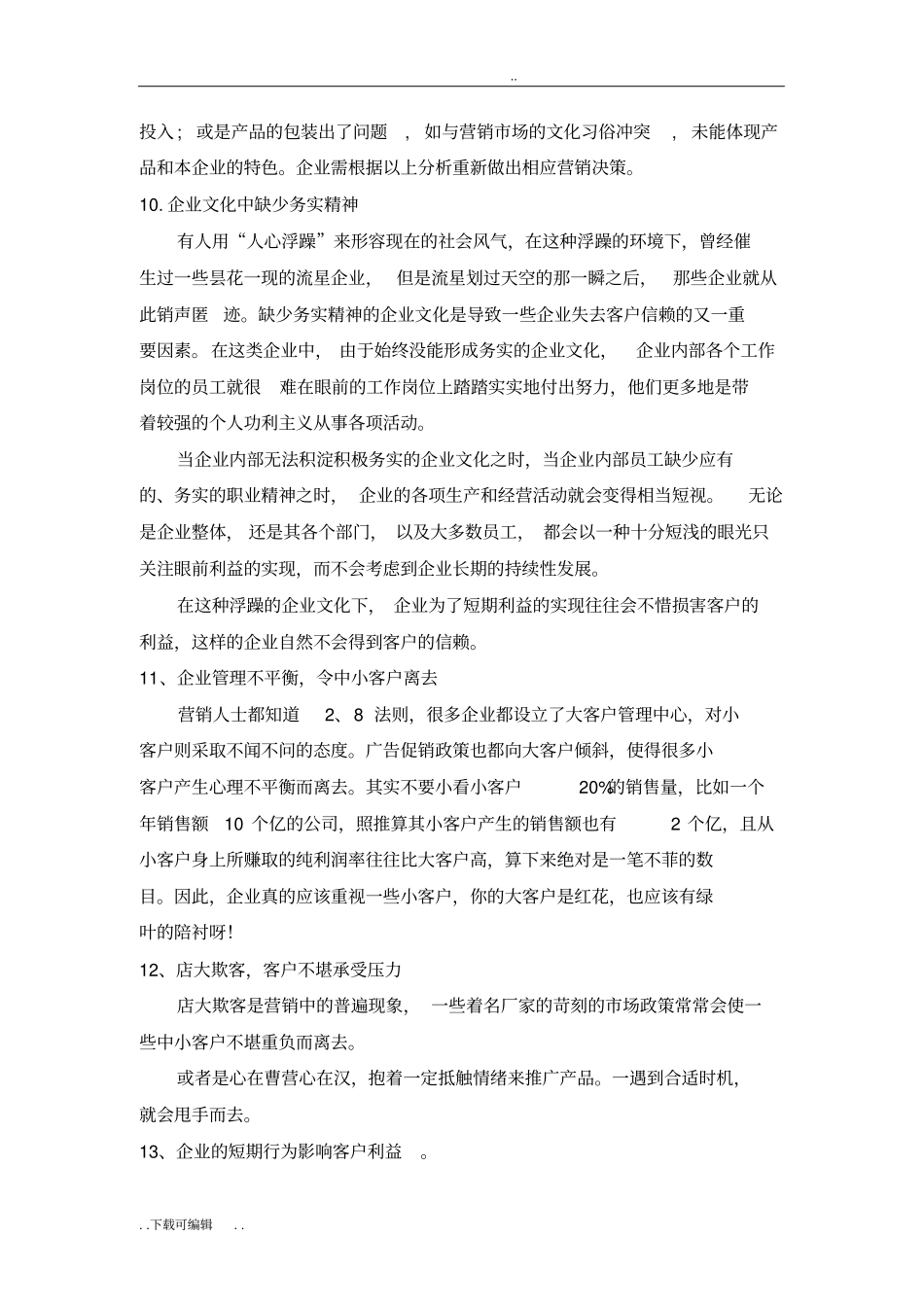 客户流失原因与挽回策略_第3页