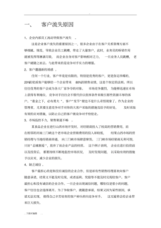 客户流失原因与挽回策略