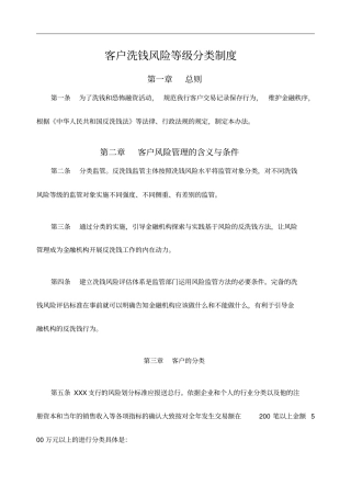 客户洗钱风险等级分类制度