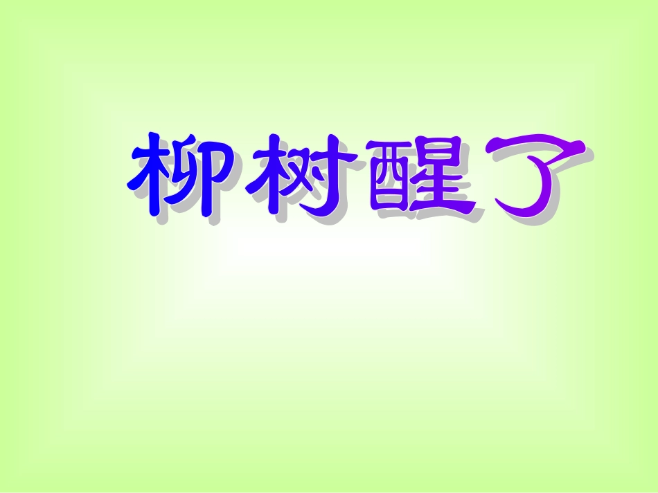 柳树醒了PPT_第2页