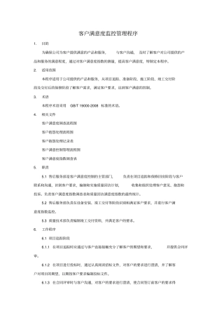 客户满意度监控管理程序