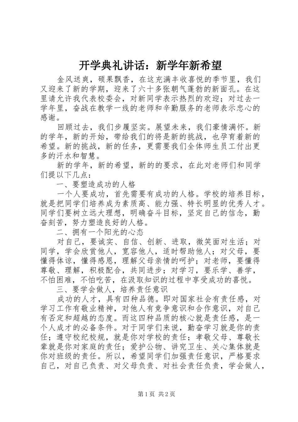 开学典礼讲话发言：新学年新希望_第1页