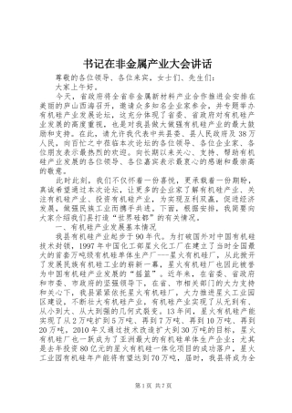 书记在非金属产业大会讲话发言