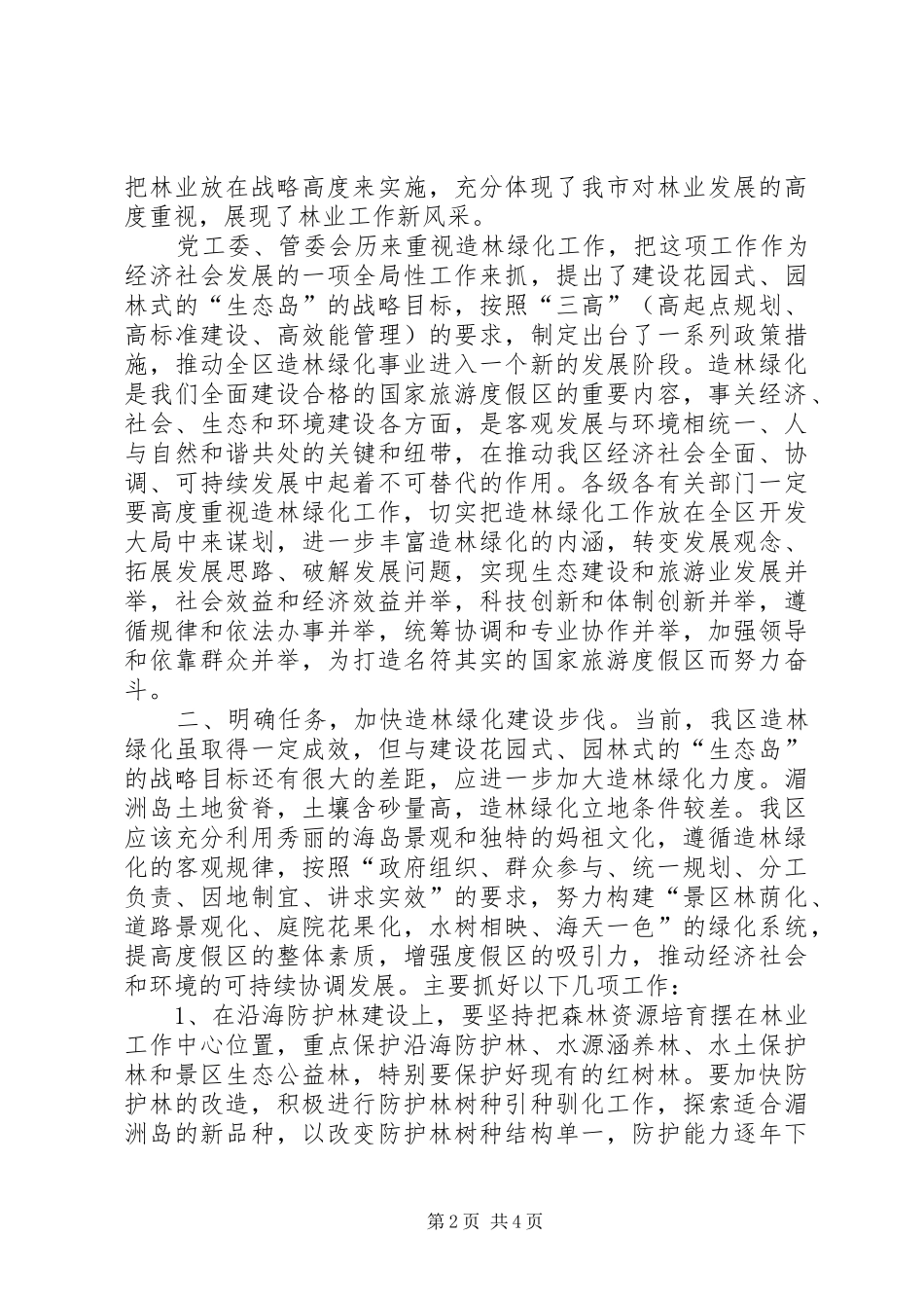 区造林绿化工作会议上的讲话发言_第2页