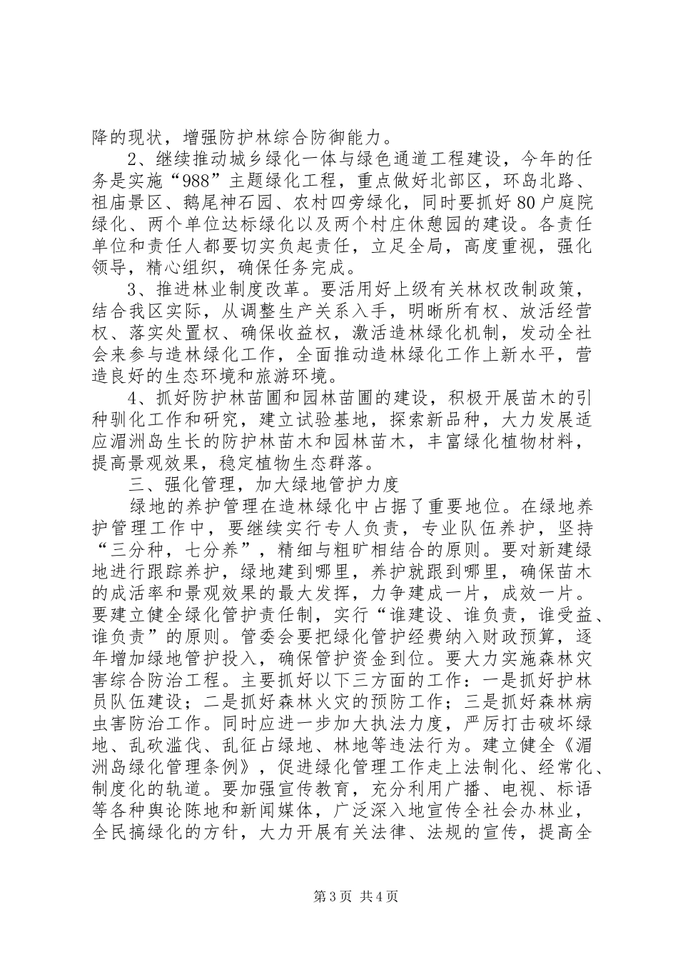 区造林绿化工作会议上的讲话发言_第3页