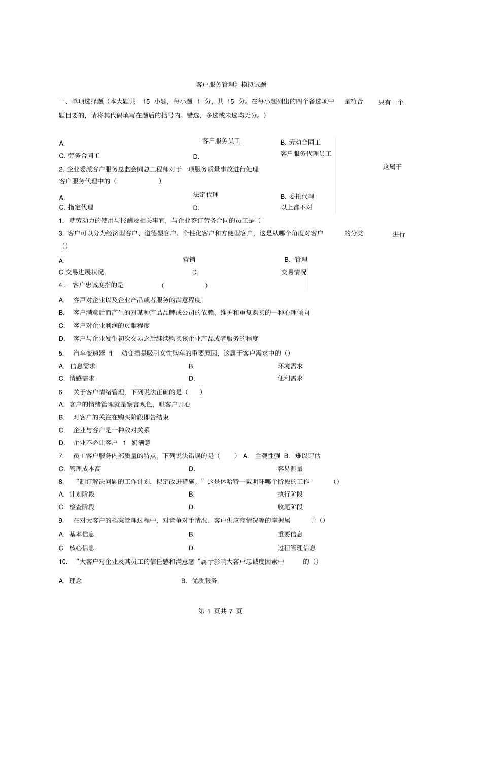 客户服务管理模拟试题含答案_第1页