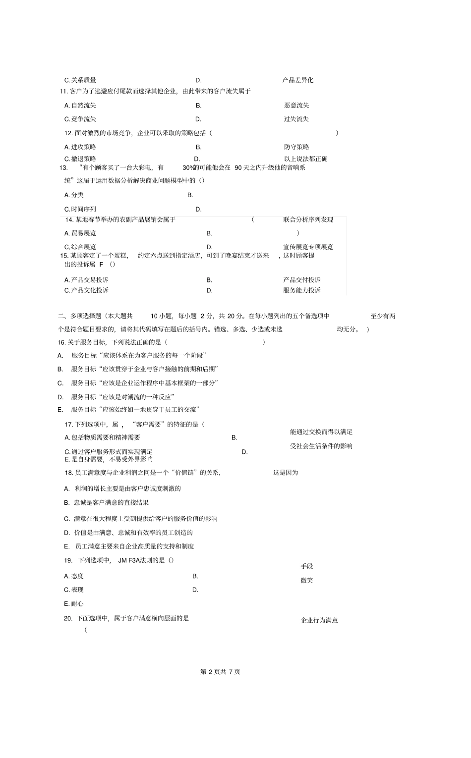 客户服务管理模拟试题含答案_第2页