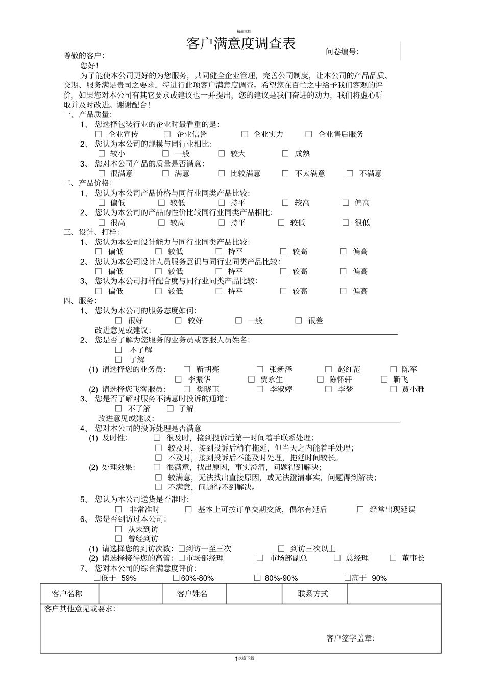 客户满意度调查表模板_第1页