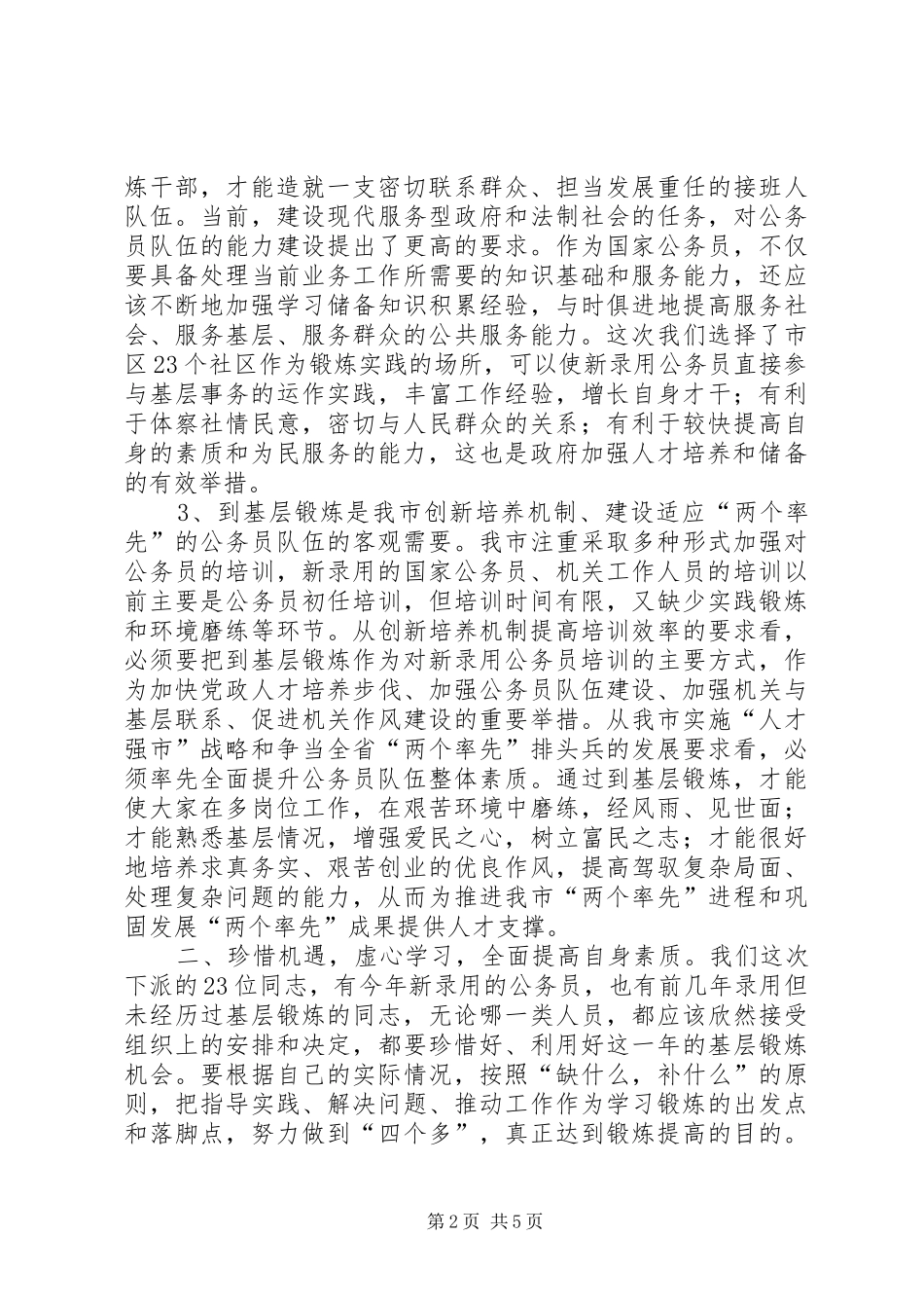 在全市机关年轻干部赴社区挂职锻炼动员会议上的讲话发言_第2页