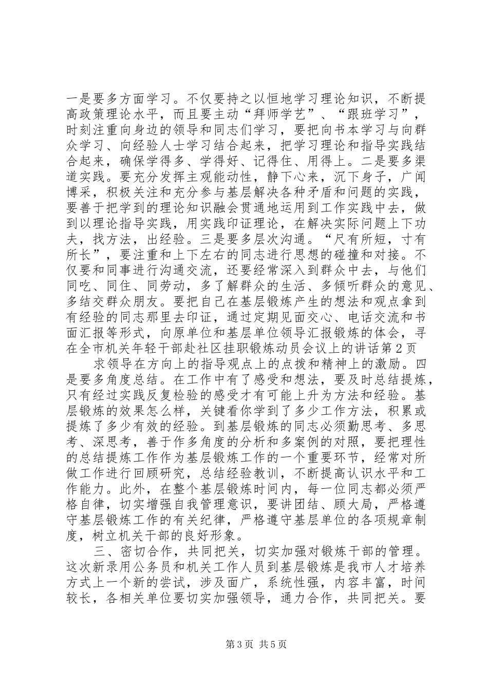 在全市机关年轻干部赴社区挂职锻炼动员会议上的讲话发言_第3页