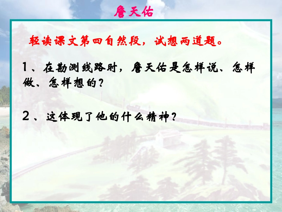 《詹天佑》教学课件（第二课时）_第3页