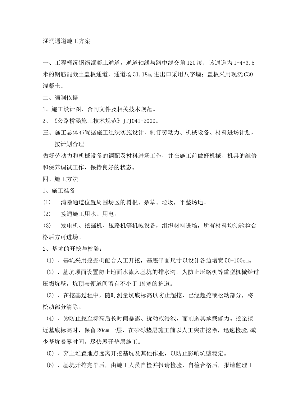 涵洞通道施工方案_第1页