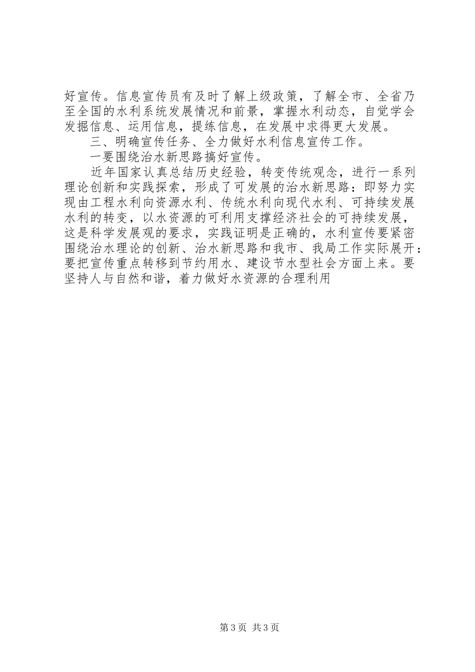 局长在水务局信息宣传工作上的讲话发言_第3页