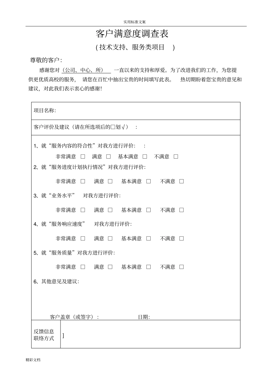 客户满意度调研表实用模板_第1页