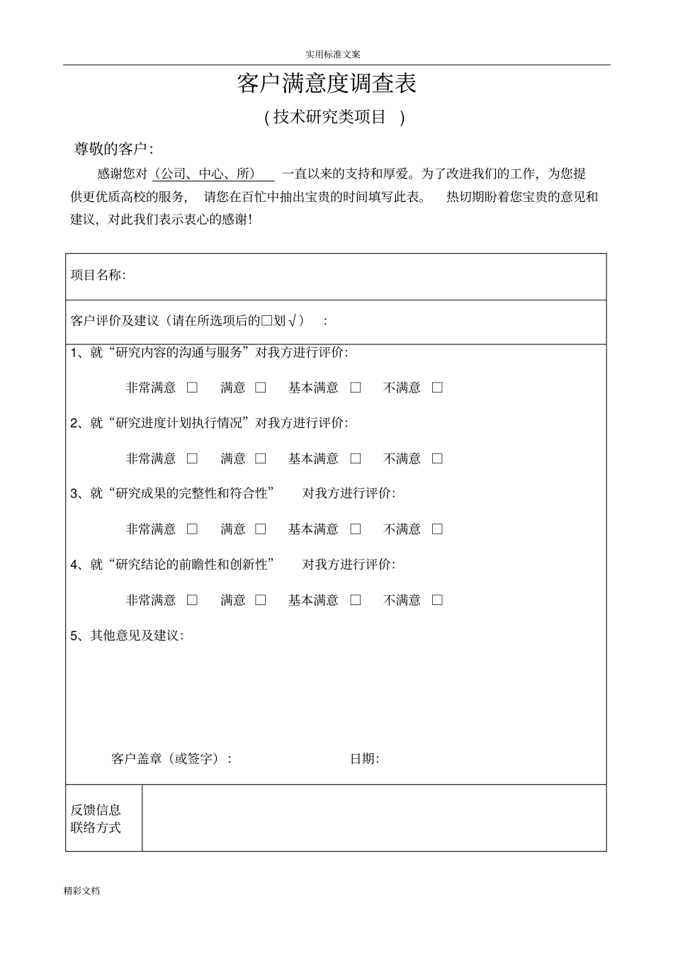 客户满意度调研表实用模板_第2页