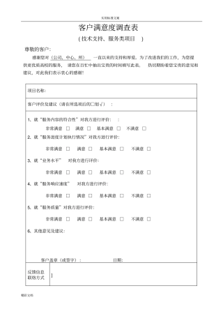 客户满意度调研表实用模板