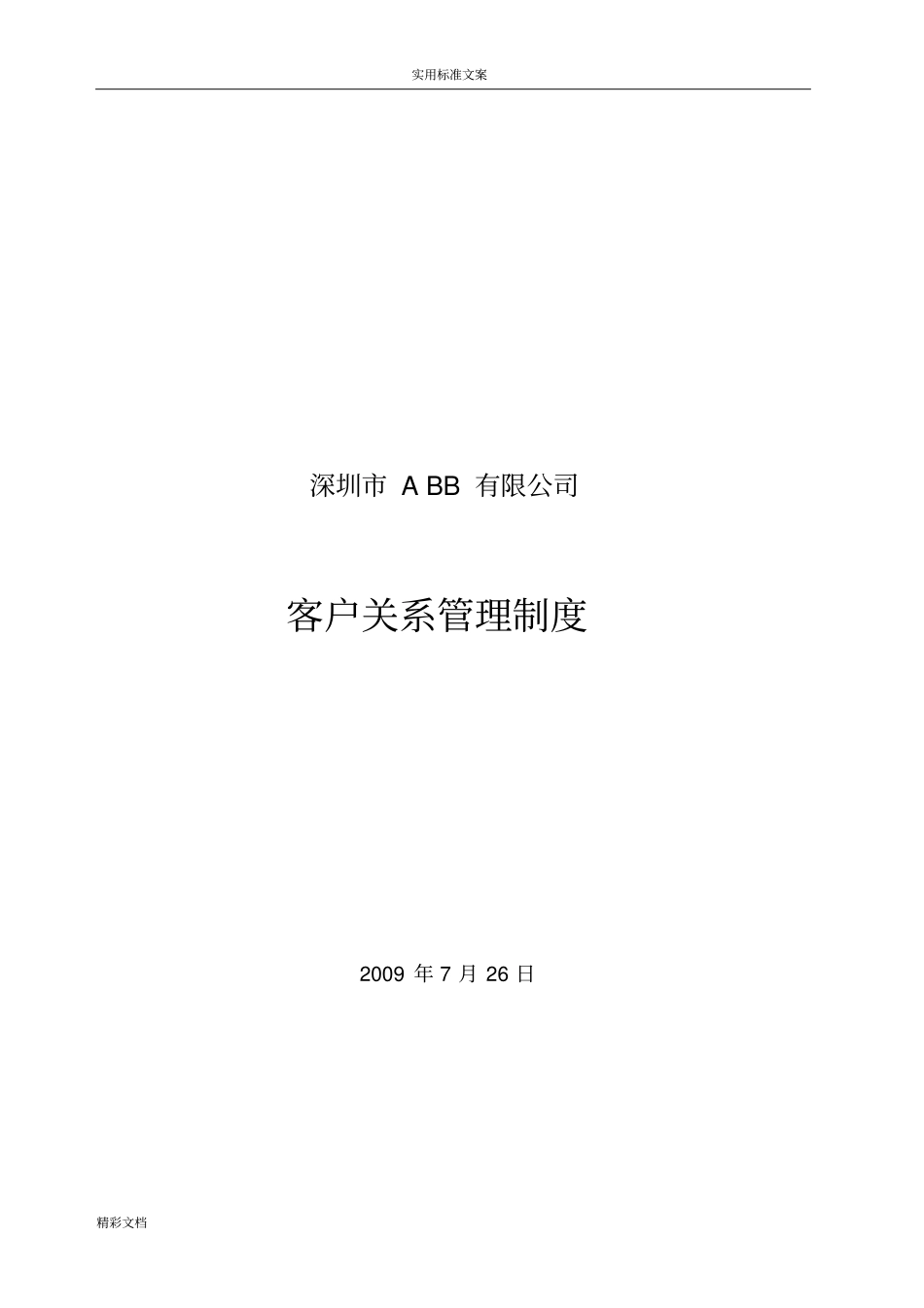 客户的关系管理规章制度_第1页