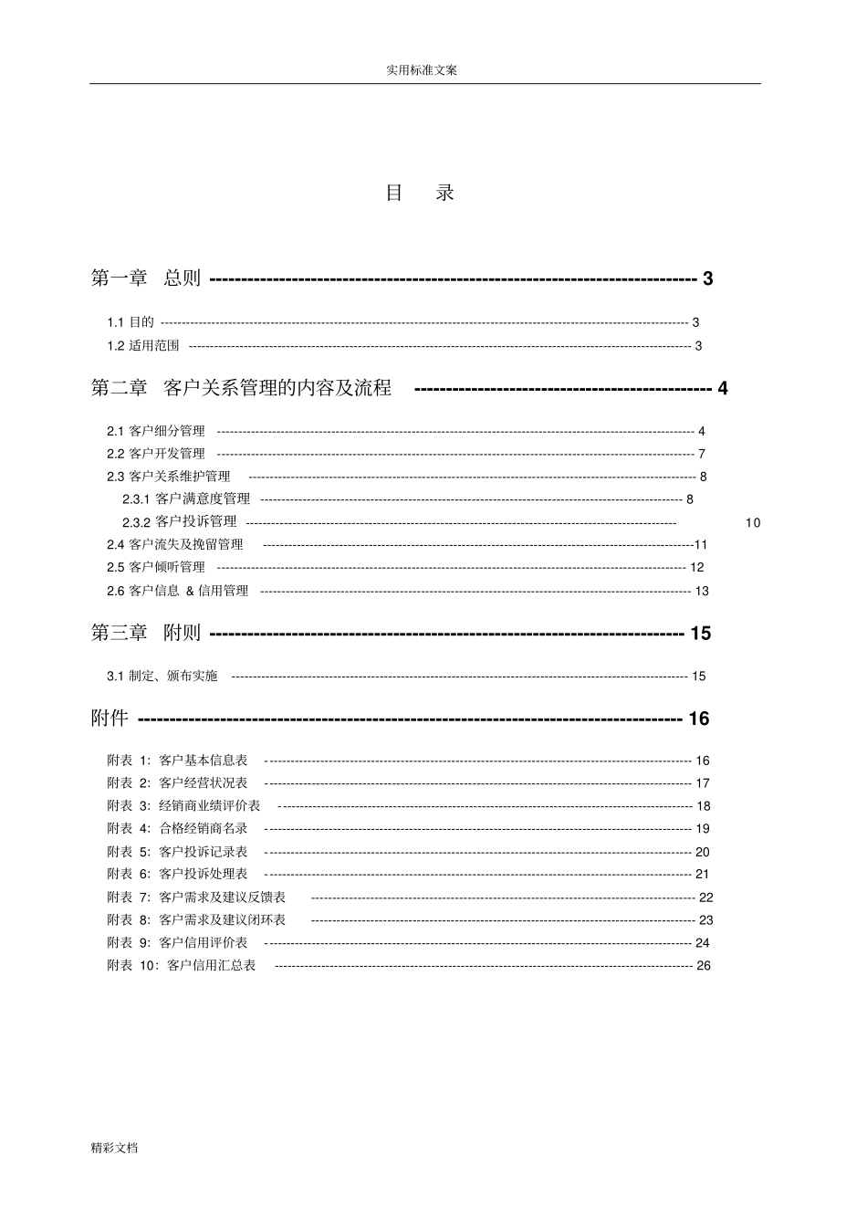 客户的关系管理规章制度_第2页