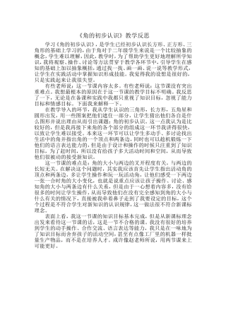 《角的初步认识》教学反思