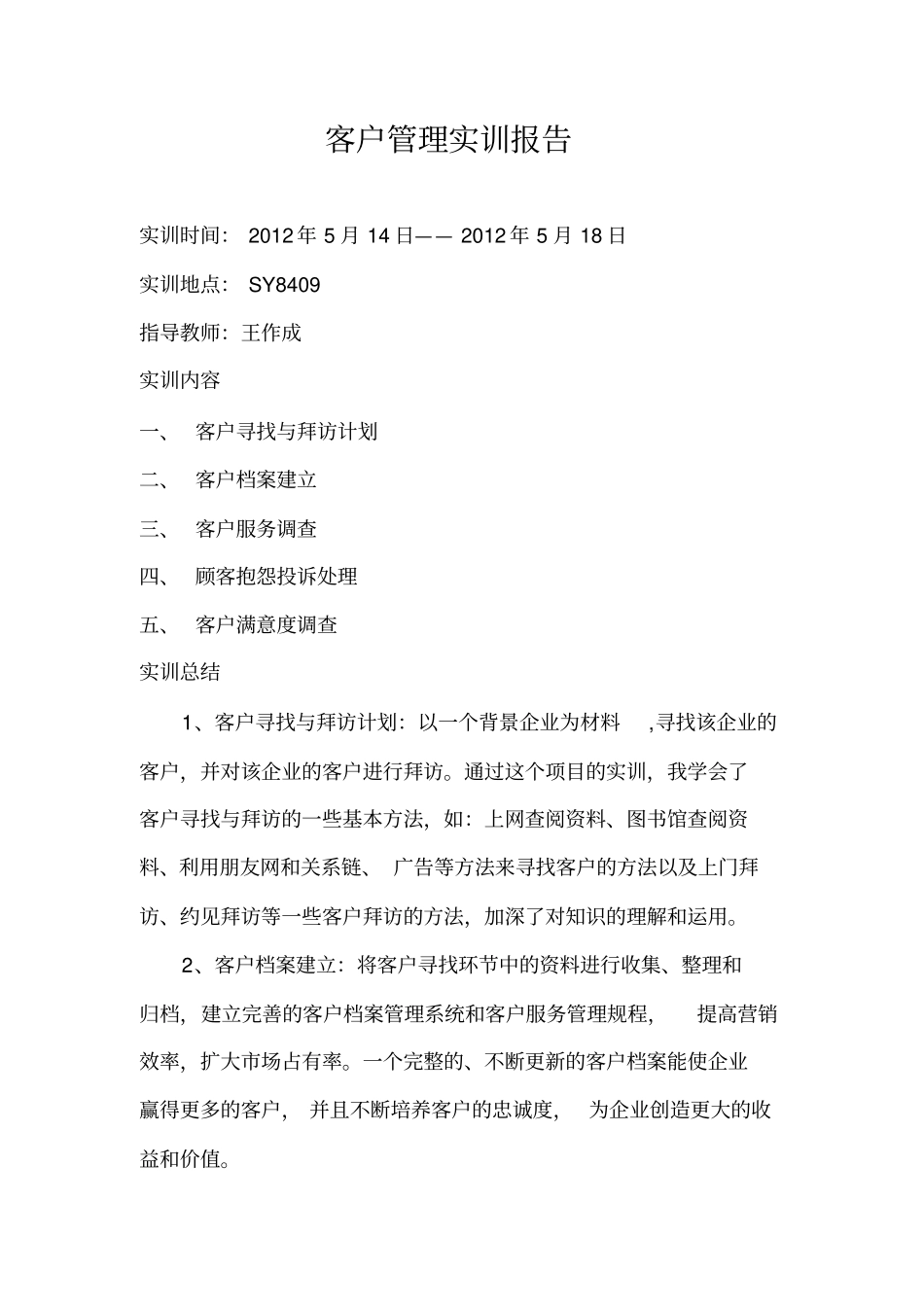 客户管理实训报告总结同名24626_第2页