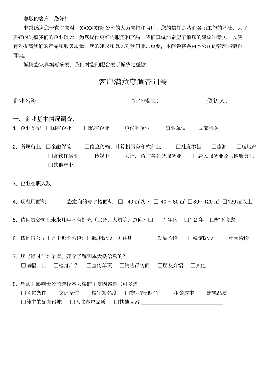 客户满意度调查问卷_第1页