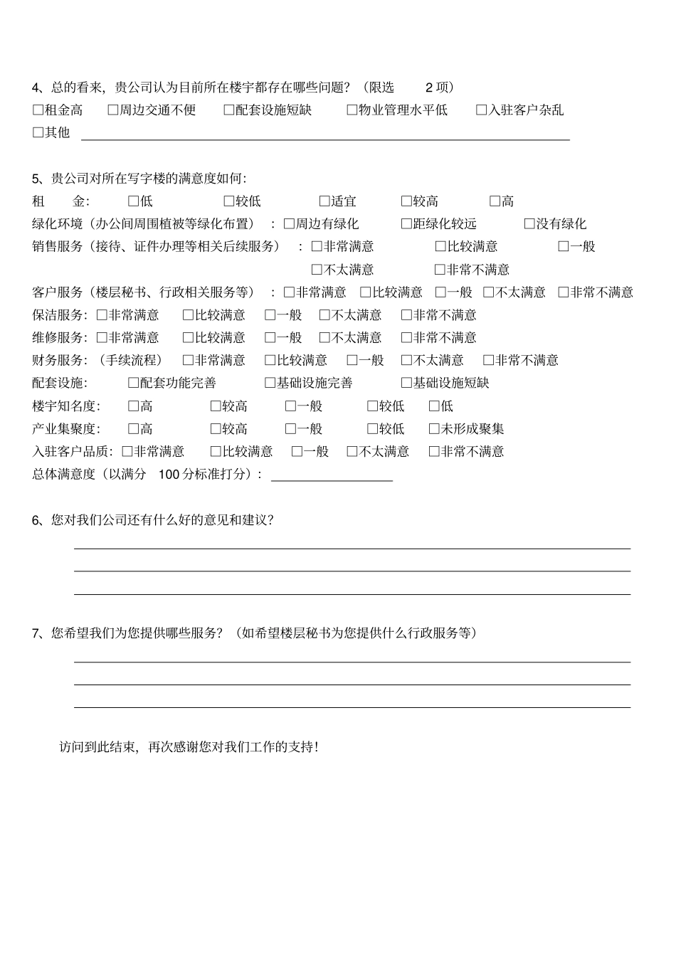 客户满意度调查问卷_第3页