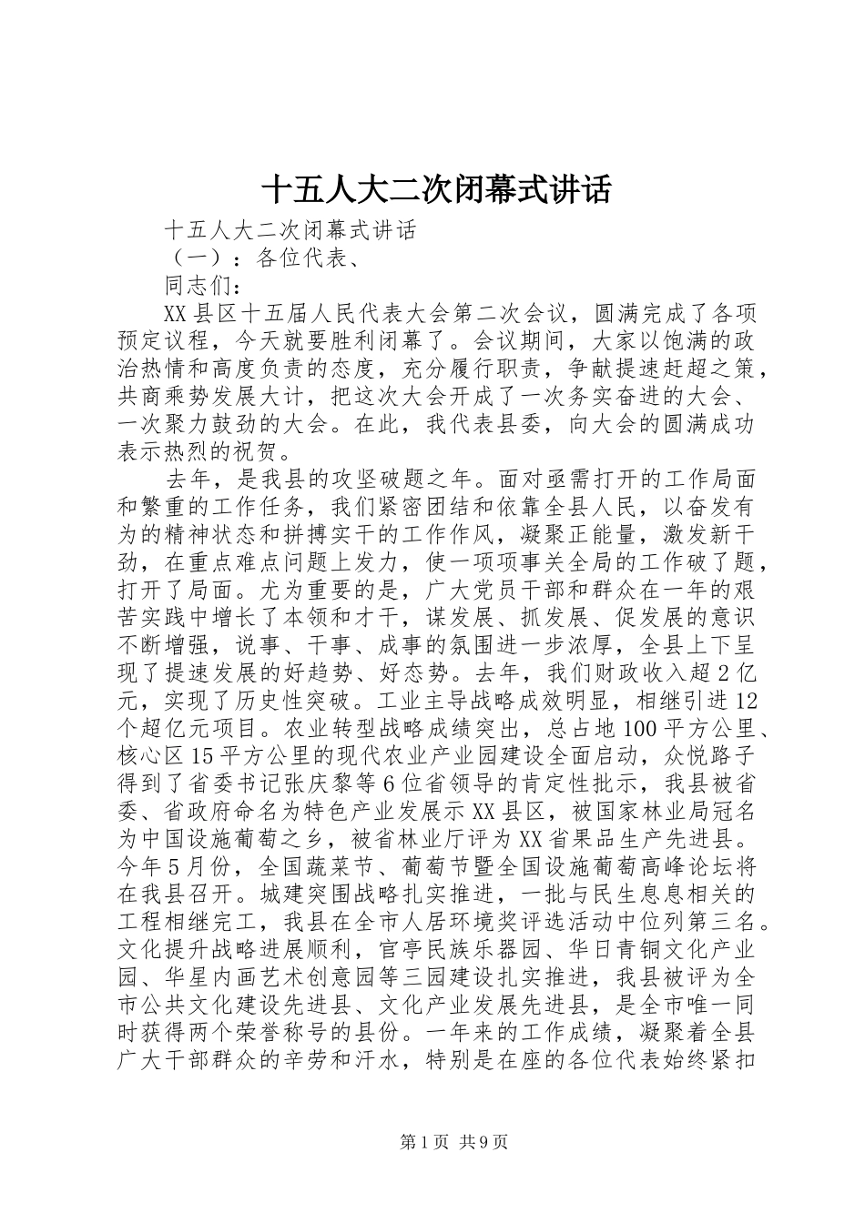 十五人大二次闭幕式讲话发言_第1页