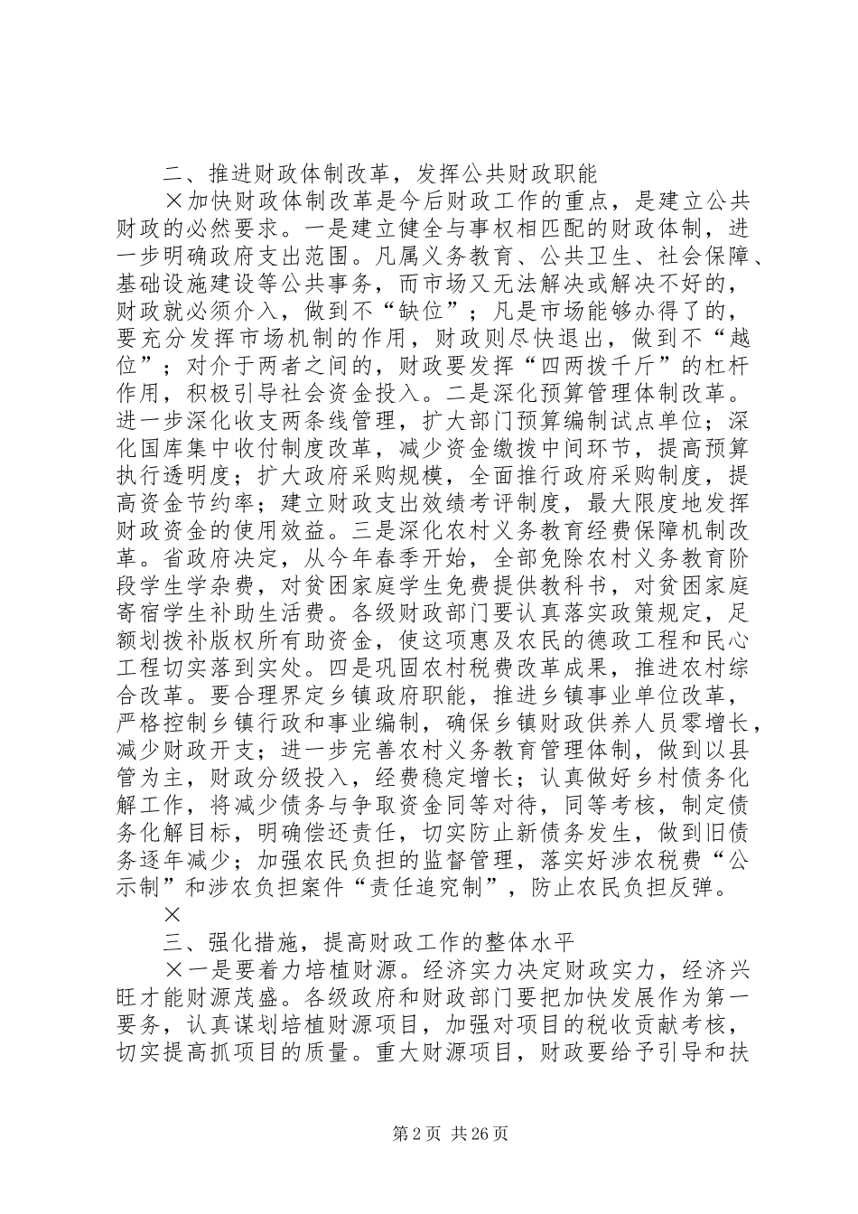 市长在全市财政工作会上的讲话发言_1_第2页